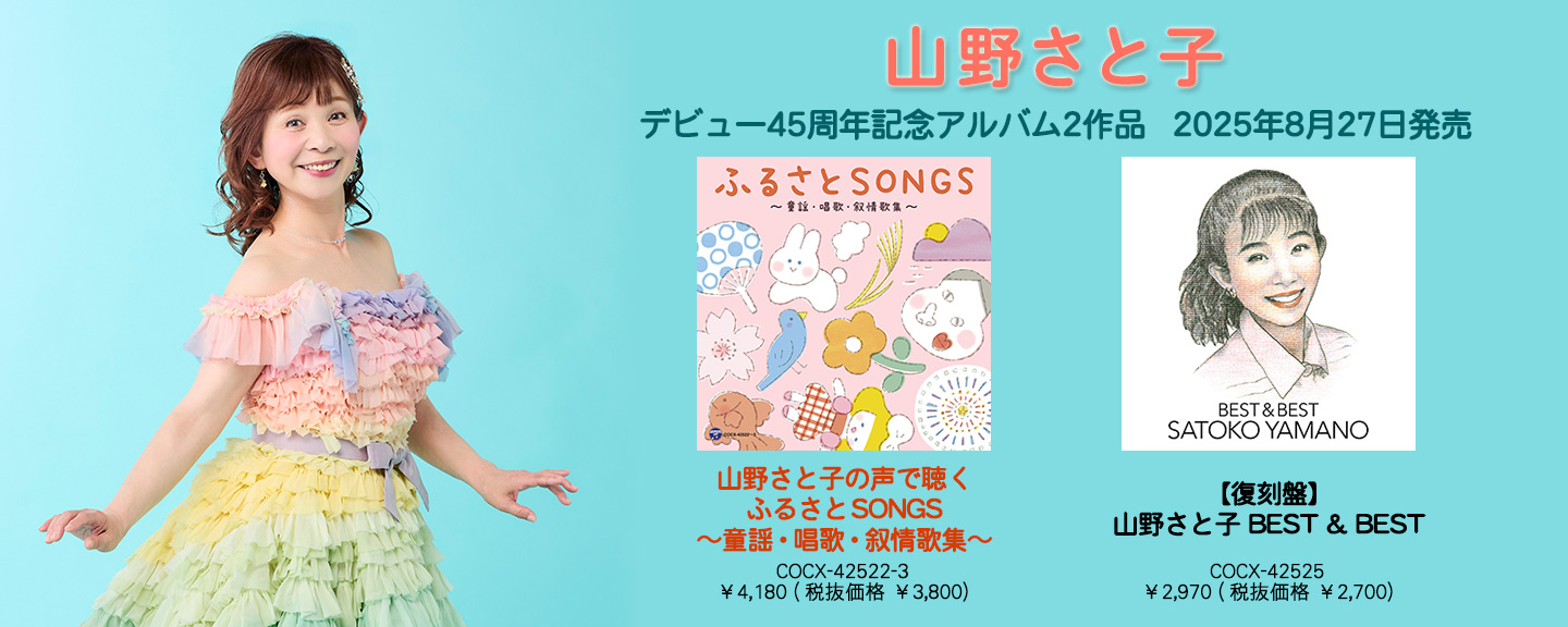 山野さと子