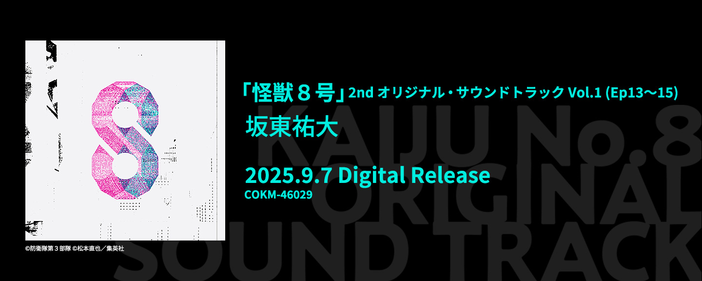 アニメ『怪獣８号』オリジナル・サウンドトラック