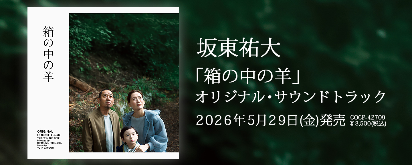 坂東祐大 | 日本コロムビアオフィシャルサイト