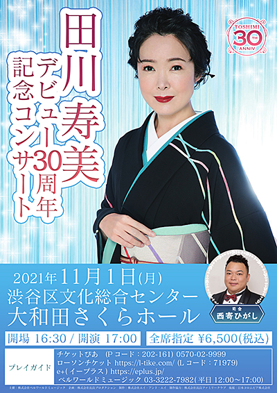 2021/11/1(月)田川寿美デビュー30周年記念コンサート