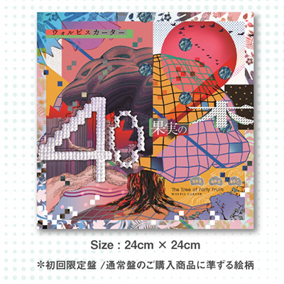 Newアルバム『40果実の木』(3/25発売)特典絵柄公開！ | ウォルピス 