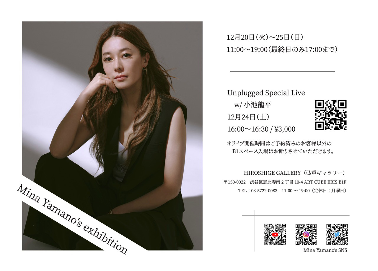 2022年12月弘重ギャラリー Mina Yamano's Exhibition / Unplugged Special Live