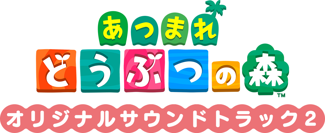 『あつまれ どうぶつの森 オリジナルサウンドトラック2』