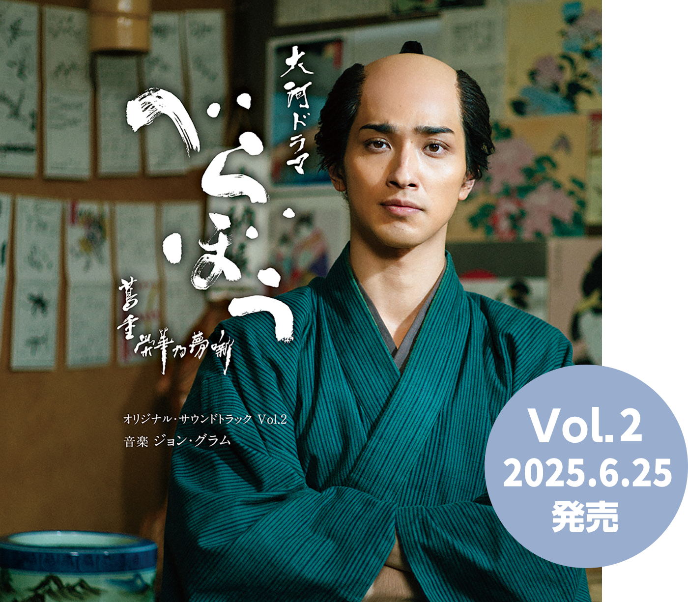 大河ドラマ「べらぼう～蔦重栄華乃夢噺～」オリジナル・サウンドトラック Vol.2