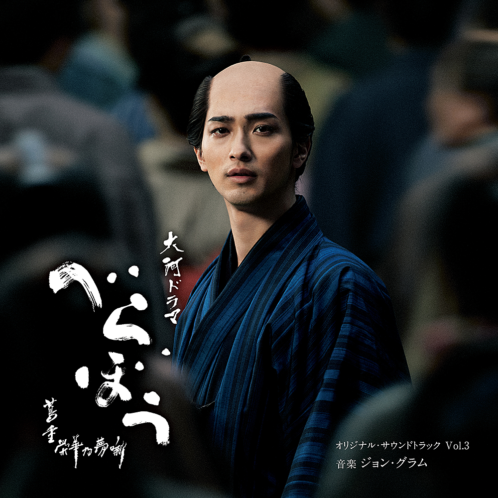 大河ドラマ「べらぼう～蔦重栄華乃夢噺～」オリジナル・サウンドトラック Vol.3