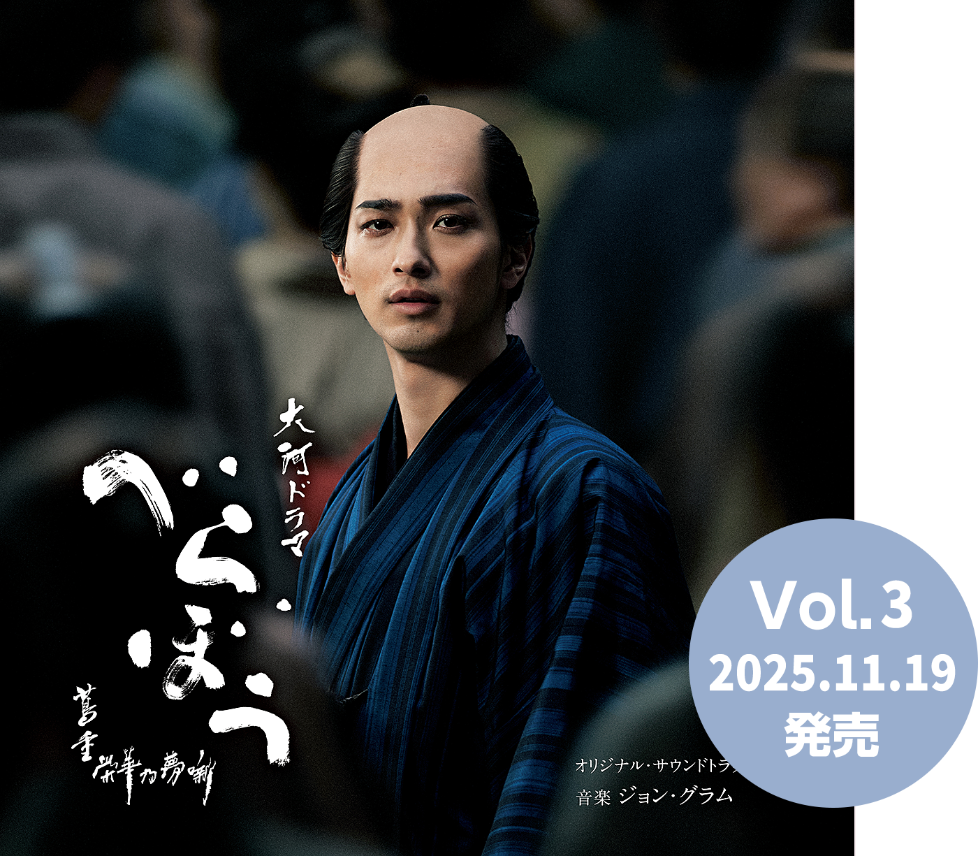 大河ドラマ「べらぼう～蔦重栄華乃夢噺～」オリジナル・サウンドトラック Vol.3