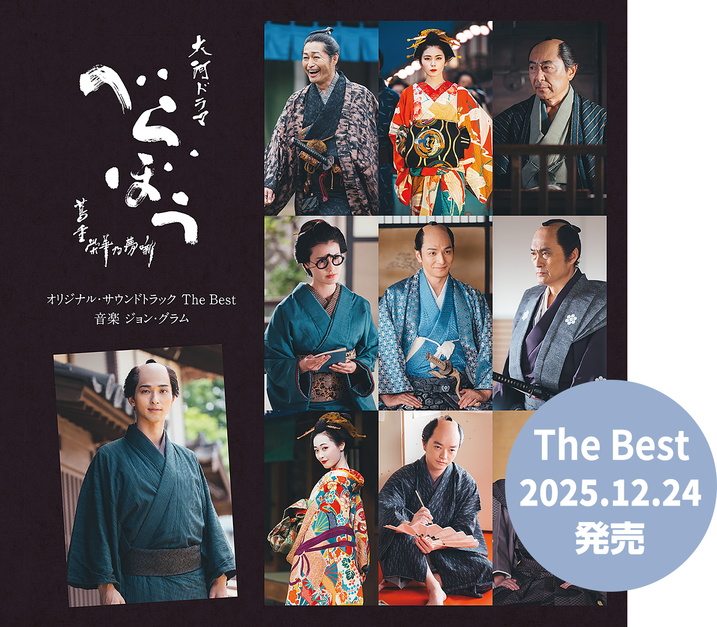 大河ドラマ「べらぼう～蔦重栄華乃夢噺～」オリジナル・サウンドトラック The Best