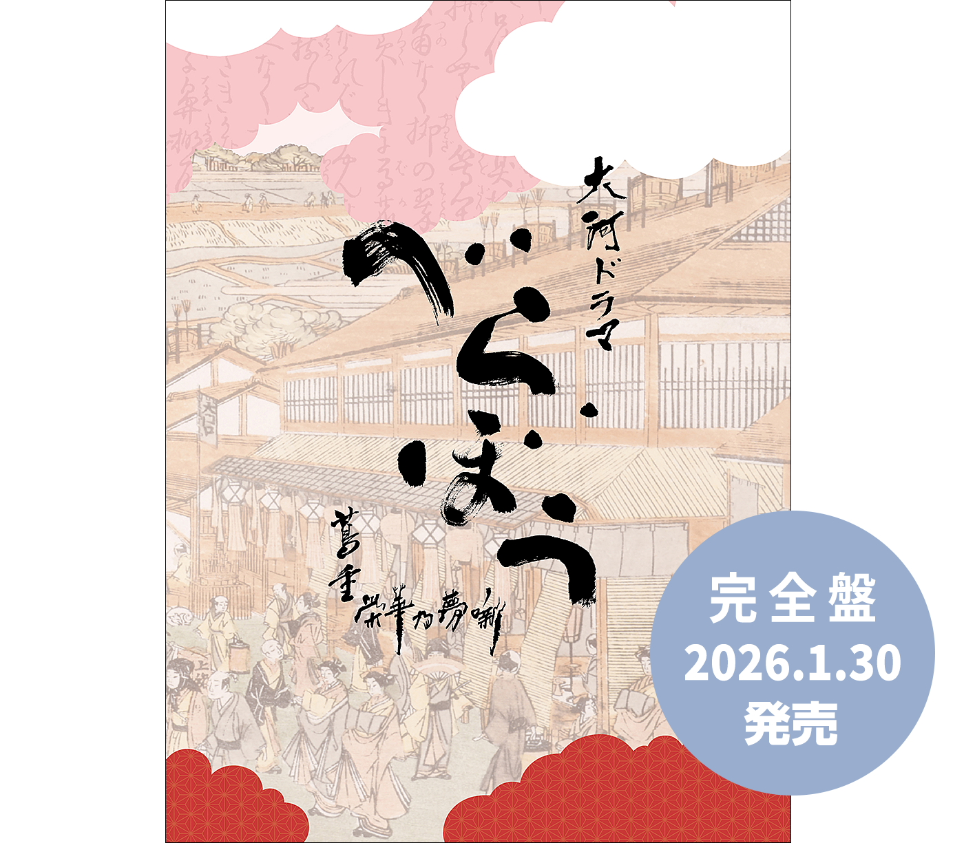 大河ドラマ「べらぼう～蔦重栄華乃夢噺～」オリジナル・サウンドトラック 完全盤
