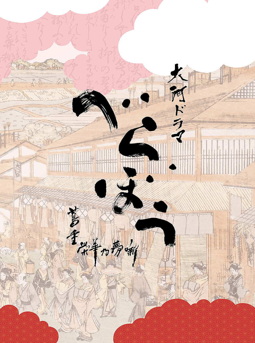 大河ドラマ「べらぼう～蔦重栄華乃夢噺～」オリジナル・サウンドトラック 完全盤