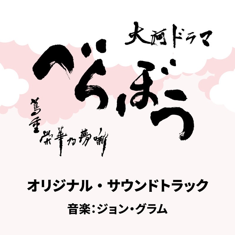 大河ドラマ「べらぼう〜蔦重栄華乃夢噺〜」オリジナル・サウンドトラック