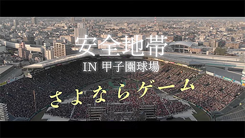 安全地帯 Blu-ray＆DVD『安全地帯 IN 甲子園球場 「さよならゲーム」』CMスポット