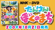 日本コロムビア「NHK-DVD たんけん ぼくのまち」特設サイト