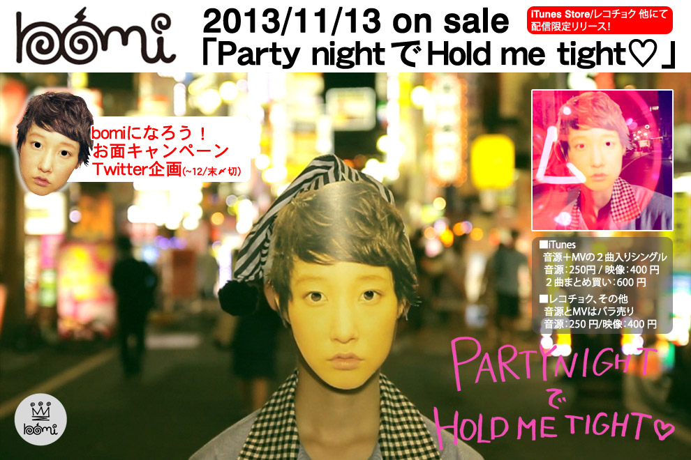 てんぱり微炭酸ガールが放つ、1センチメートルPOP。bomi(ボーミ)配信限定「Party night で Hold me tight」2013年11月13日リリース！