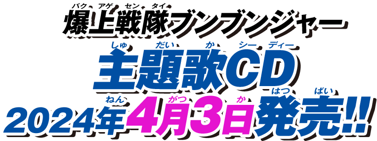 爆上戦隊ブンブンジャー 主題歌CD、2024年4月3日発売!!