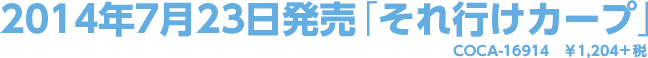 2014年7月23日発売「それ行けカープ」COCA-16914　￥1,204＋税