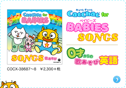 DVD『CatChat for BABIES & FAMILY 〜0才からのリズムあそび英語〜』