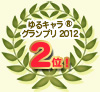 ※「ゆるキャラRグランプリ2012」2位！