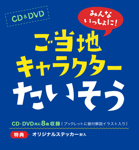 CD＆DVD『みんないっしょに！ご当地キャラクターたいそう』CD、DVD共に8曲収録(ブックレットに振付解説イラスト入り)特典：オリジナルステッカー封入