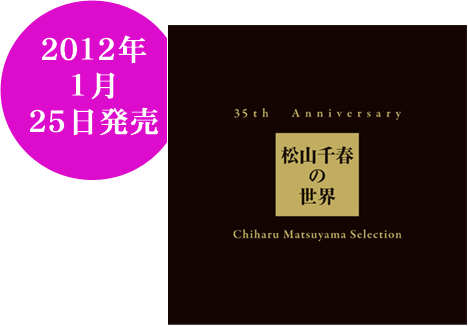 『35th Anniversary 松山千春の世界 Chiharu Matsuyama Selection』2012年1月25日発売