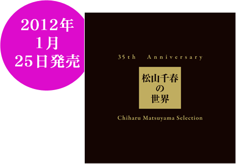 35th Anniversary 松山千春の世界 Chiharu Matsuyama Selection【初回