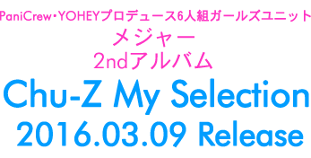 Chu-Z(チューズ) 2ndアルバム『Chu-Z My Selection』2016年3月9日発売