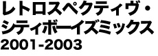 レトロスペクティヴ・シティボーイズミックス 2001-2003