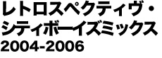 レトロスペクティヴ・シティボーイズミックス 2001-2003