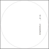 『えん。』ジャケット写真