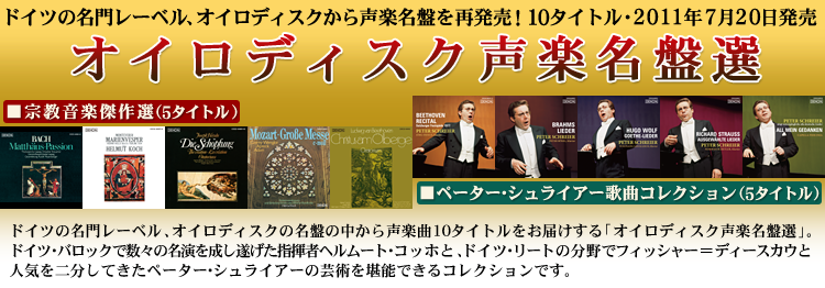 日本コロムビア | オイロディスク声楽名盤選