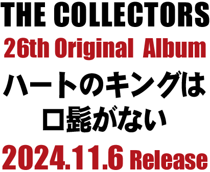 26thオリジナルアルバム『ハートのキングは口髭がない』2024/11/6発売