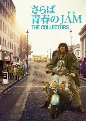 DVD『THE COLLECTORS～さらば青春の新宿JAM～』