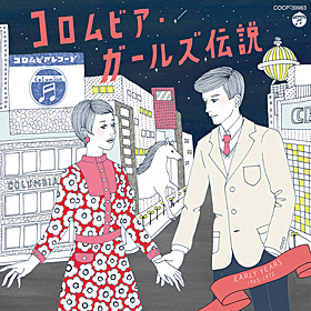 『コロムビア・ガールズ伝説』 | 日本コロムビア