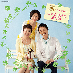 ダ・カーポ、デビュー40周年記念CD3作品 2013年6月19日発売！ | 日本