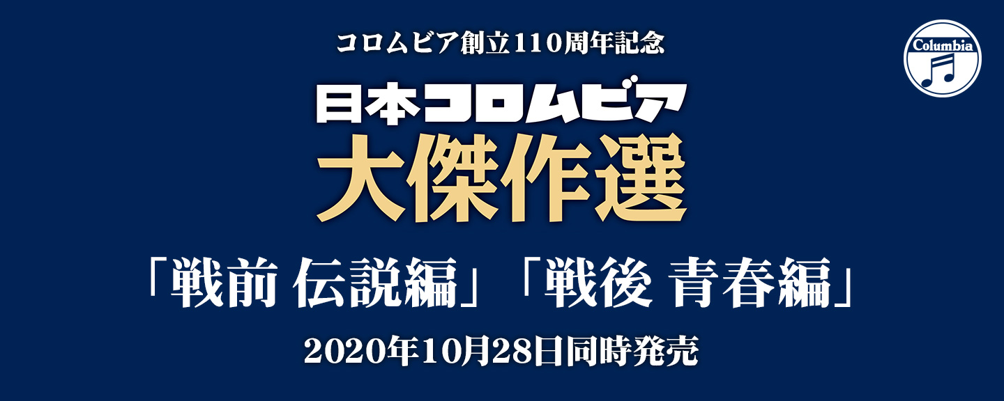 コロムビア創立110周年記念『決定盤　日本コロムビア大傑作選』2タイトル、2020/10/28同時発売！