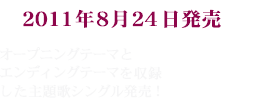TVアニメ「ダンタリアンの書架」主題歌 2011年8月24日発売｜日本コロムビア