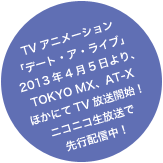 TVアニメーション「デート・ア・ライブ」2013年4月5日より、TOKYO MX、AT-XほかにてTV放送開始！ニコニコ生放送で先行配信中！