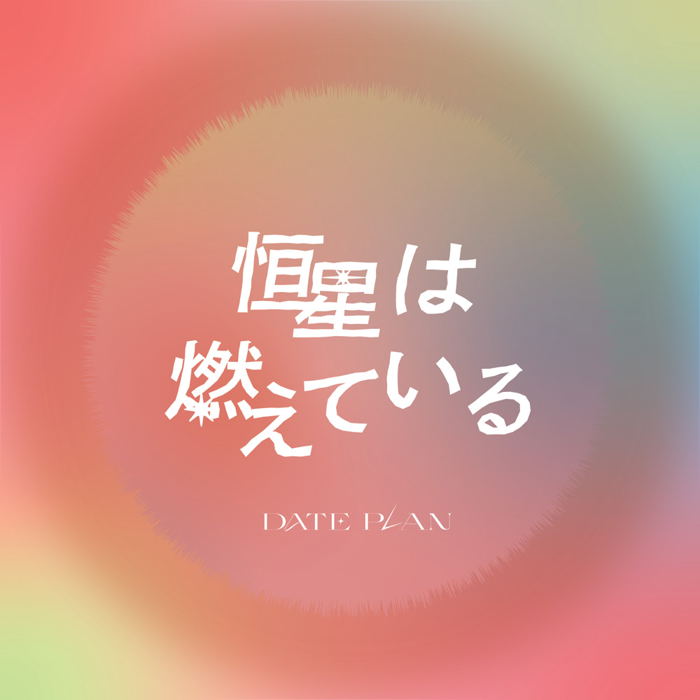 恒星は燃えている (feat. Asukadog)