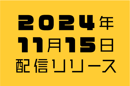 2024年11月15日配信リリース