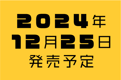 2024年11月15日配信リリース