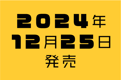 2024年11月15日配信リリース