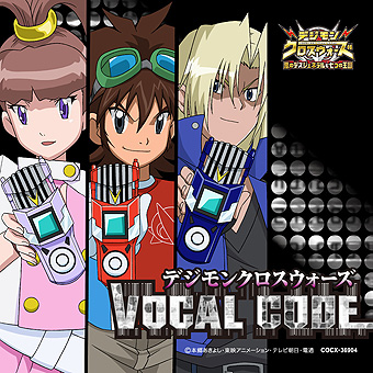 デジモンクロスウォーズ VOCAL CODE』2011年8月24日発売 | 日本コロムビア