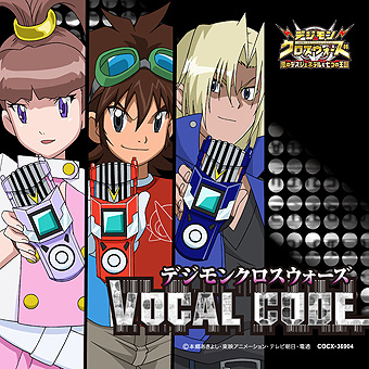 デジモンクロスウォーズ Vocal Code 11年8月24日発売 日本コロムビア