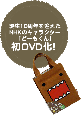 日本コロムビア ｜ DVD-BOX『NHKどーもくん コンプリートバッグ』2009 