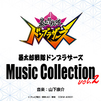 『暴太郎戦隊ドンブラザーズ Music Collection vol.2』