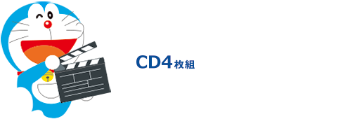 CD4枚組　カートンケース＋別冊歌詞ブックレット