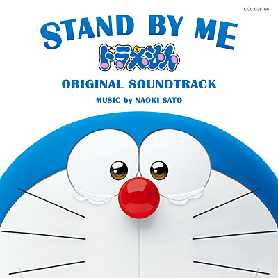 映画「STAND BY ME ドラえもん」オリジナル・サウンドトラック | 日本 