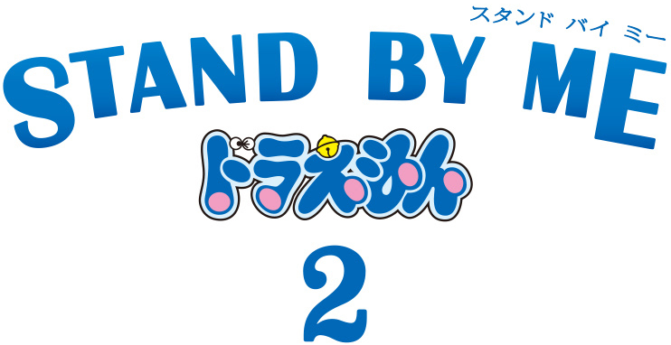 映画 Stand By Me ドラえもん 2 オリジナル サウンドトラック 日本コロムビア
