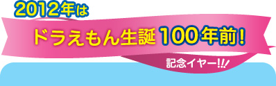 2012年は「ドラえもん生誕100年前」!記念イヤー!!