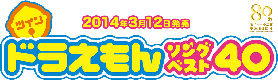 2014年3月12日発売　藤子・F・不二雄 生誕80周年　ツイン☆ドラえもん ソングベスト40
