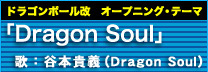「Dragon Soul」歌：谷本貴義(Dragon Soul)